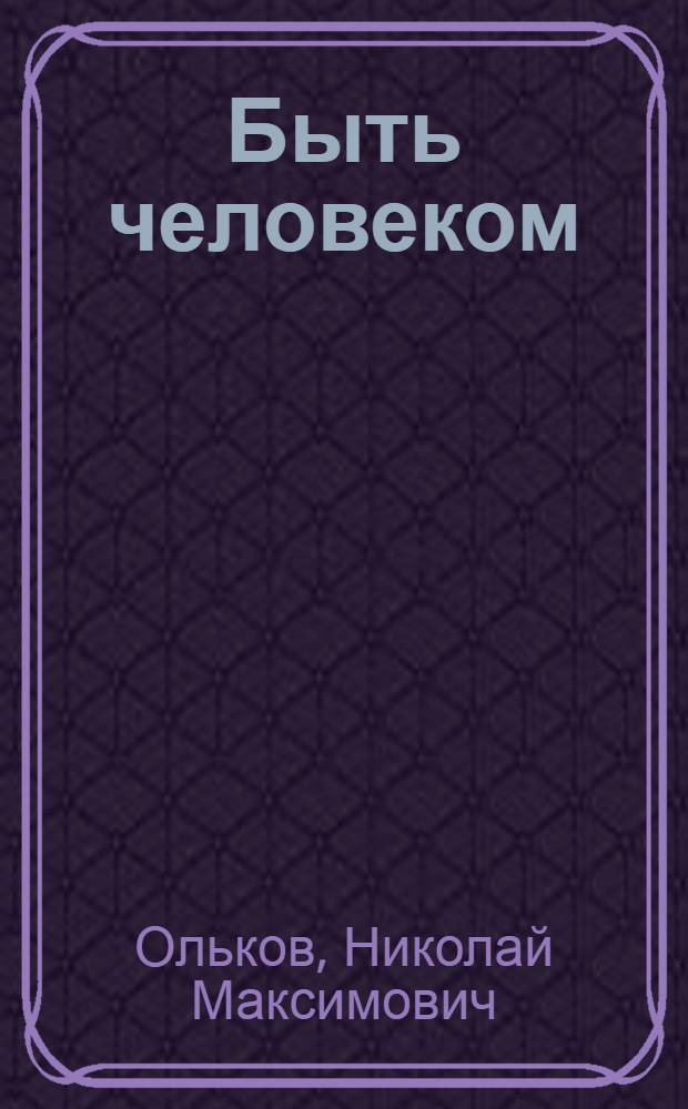 Быть человеком