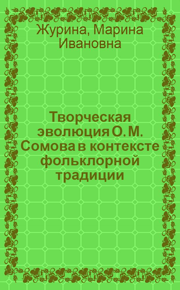 Творческая эволюция О. М. Сомова в контексте фольклорной традиции : монография