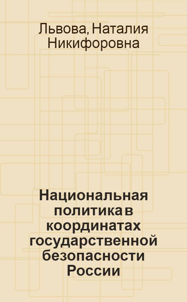 Национальная политика в координатах государственной безопасности России