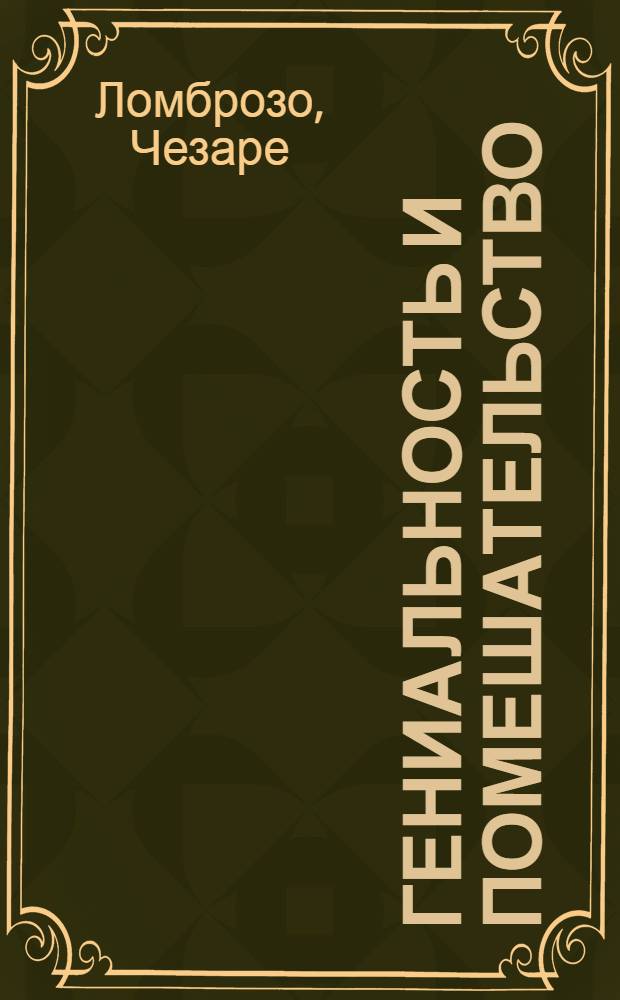 Гениальность и помешательство