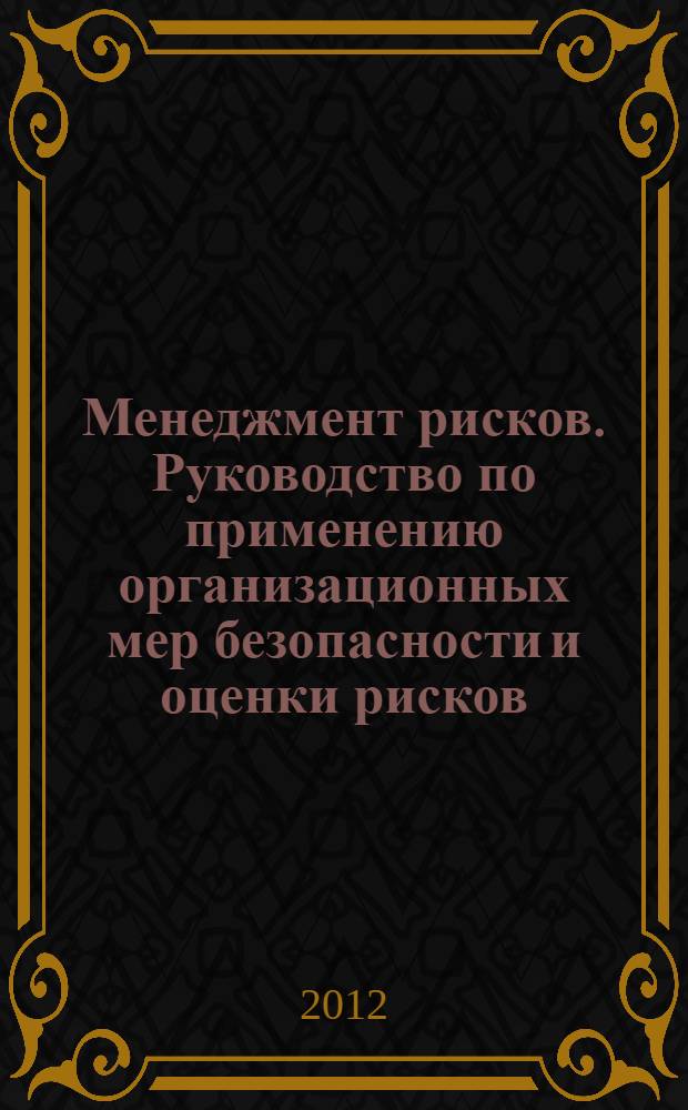 Менеджмент рисков. Руководство по применению организационных мер безопасности и оценки рисков. Эталонные сценарии инцидентов