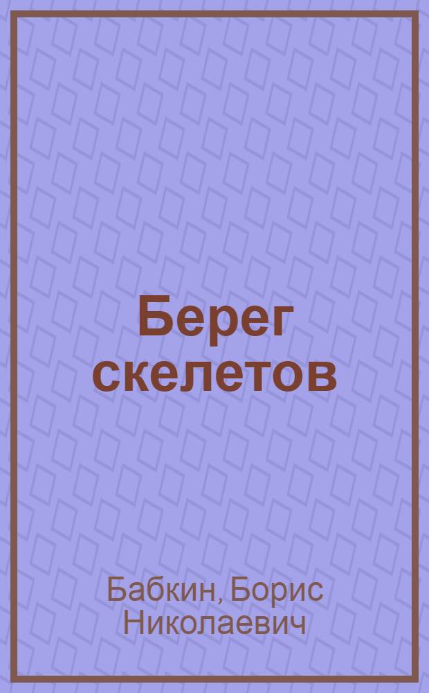 Берег скелетов : роман