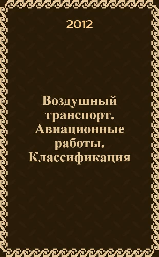 Воздушный транспорт. Авиационные работы. Классификация