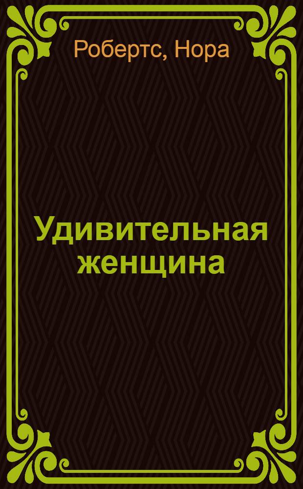 Удивительная женщина : роман
