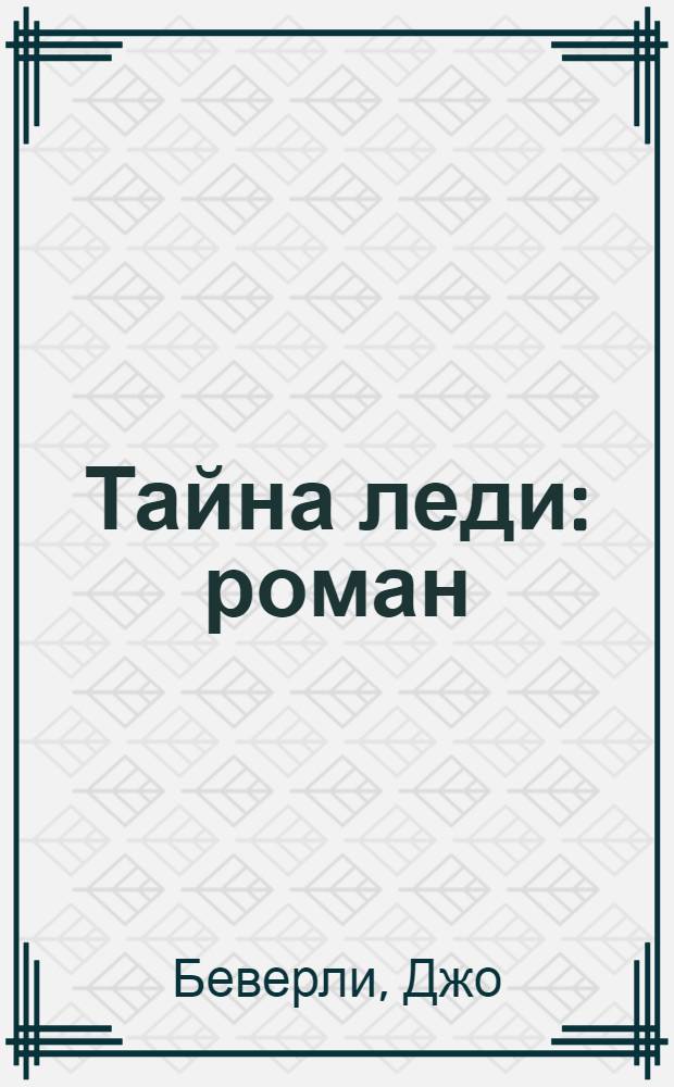 Тайна леди : роман