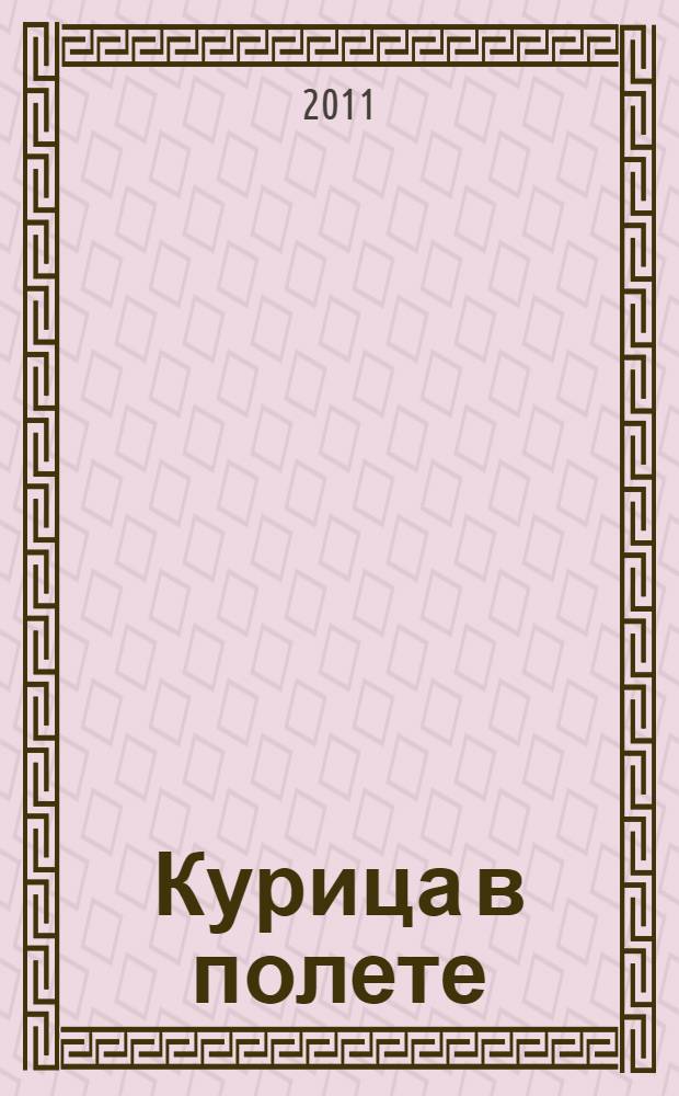 Курица в полете : роман