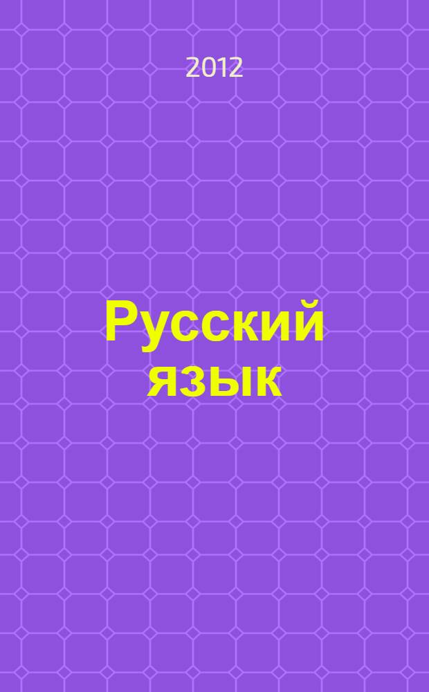 Русский язык