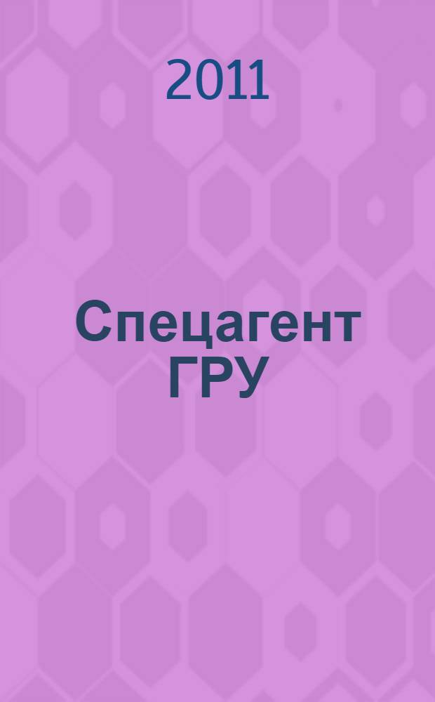 Спецагент ГРУ