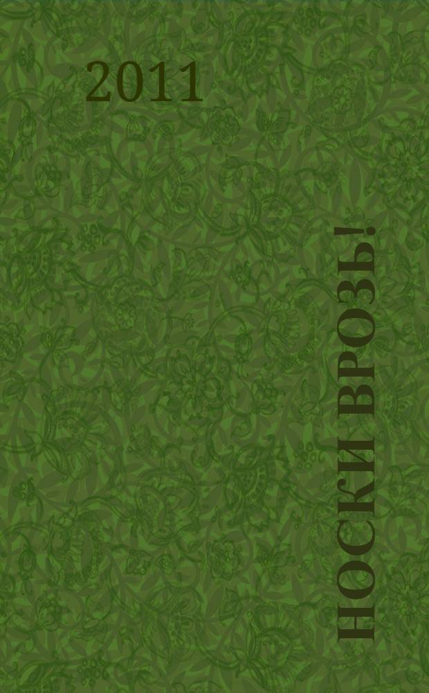 Носки врозь! : повесть-сказка : для младшего школьного возраста