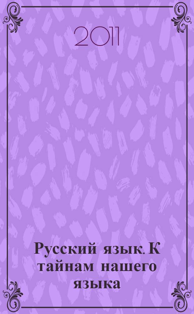 Русский язык. К тайнам нашего языка : учебник для 3 класса общеобразовательных учреждений : в 2 ч