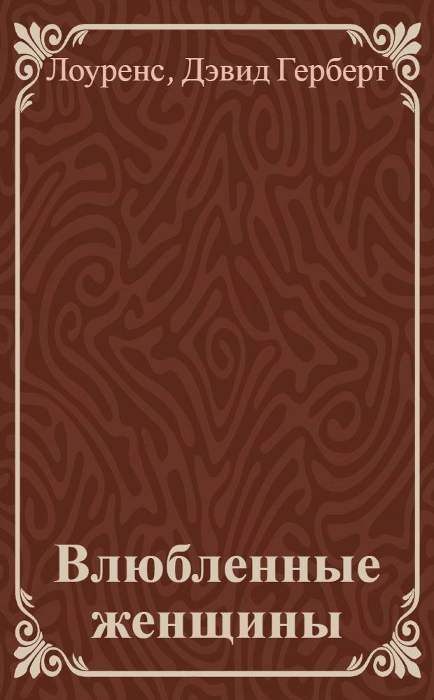 Влюбленные женщины : роман