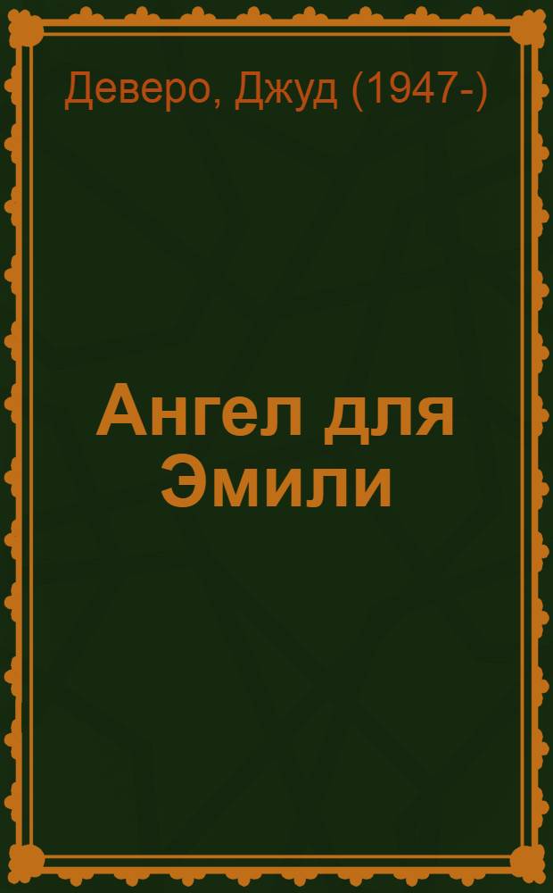 Ангел для Эмили : роман