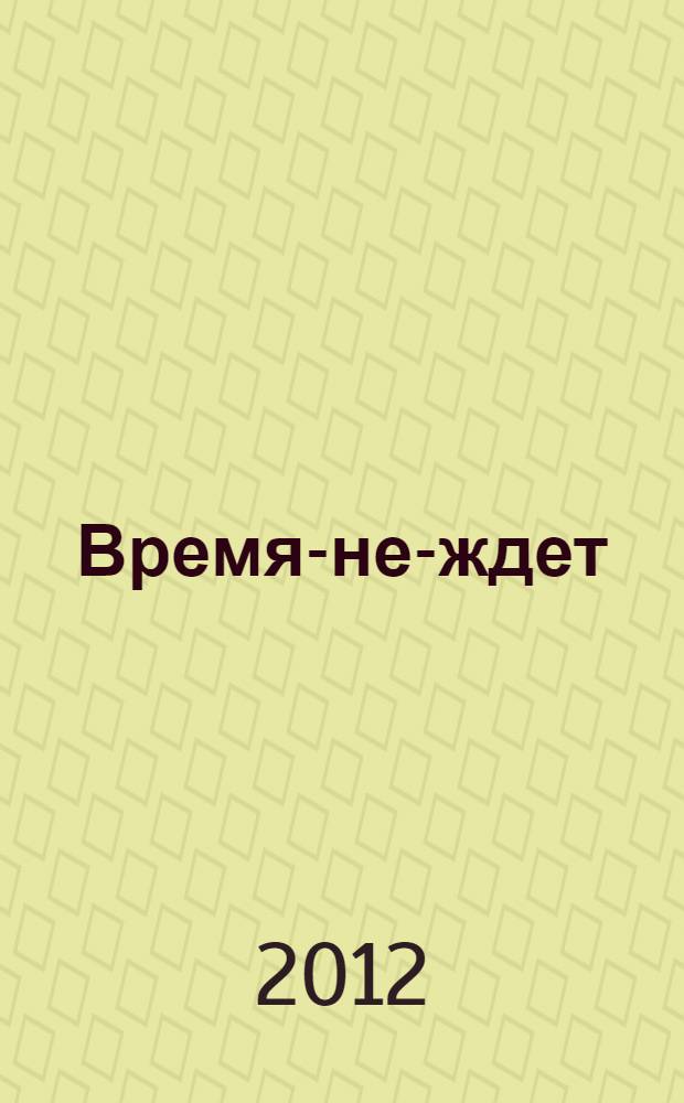 Время-не-ждет : роман