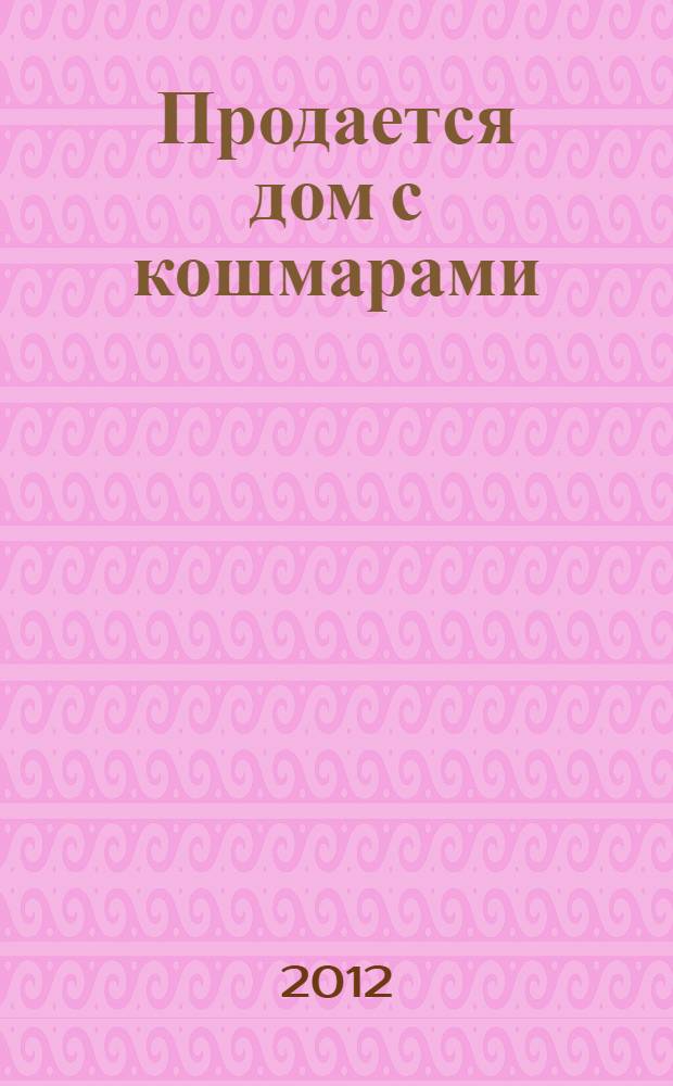 Продается дом с кошмарами : роман