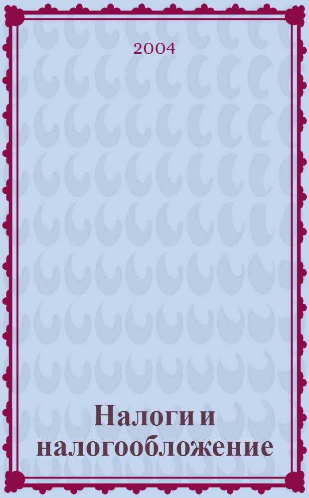 Налоги и налогообложение : учебно-методический комплекс : сборник методических материалов