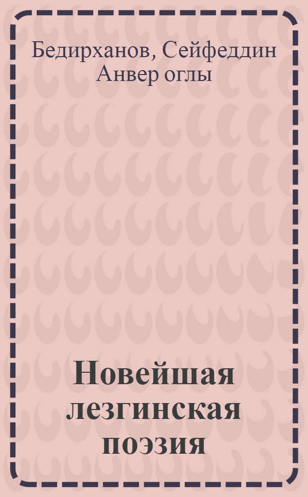 Новейшая лезгинская поэзия: опыт эстетического конструирования поэтического бытия