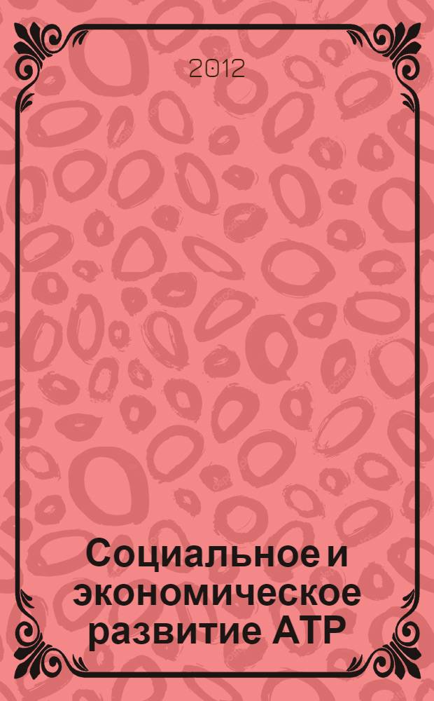 Социальное и экономическое развитие АТР: проблемы, опыт, перспективы : материалы IV Международной заочной научно-практической конференции, Комсомольск-на-Амуре, 17-26 октября 2011 года