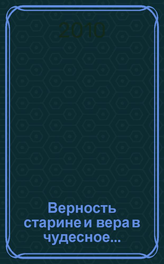 Верность старине и вера в чудесное...