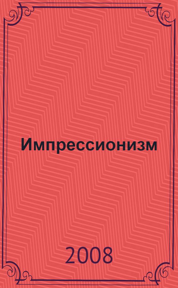 Импрессионизм : 1860-1920