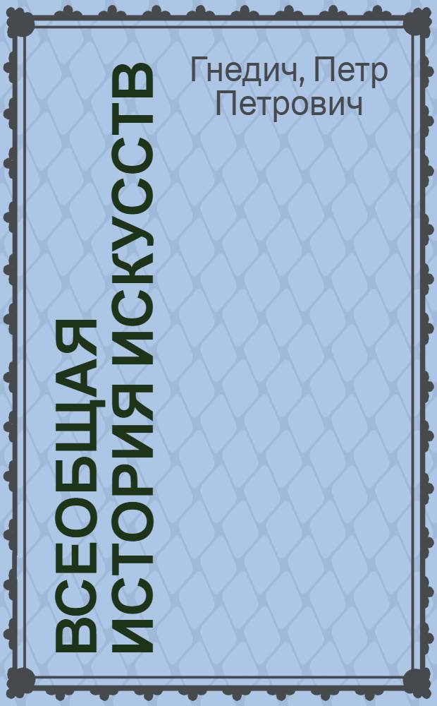 Всеобщая история искусств : живопись, скульптура, архитектура