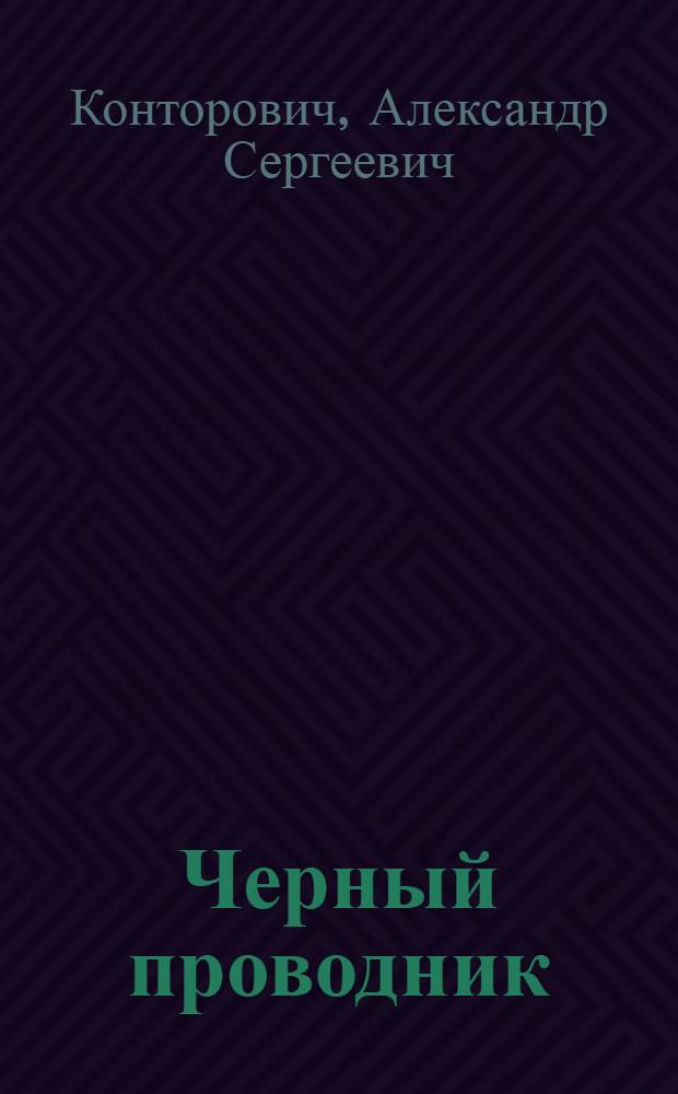 Черный проводник