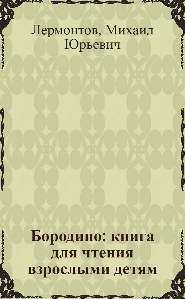 Бородино : книга для чтения взрослыми детям