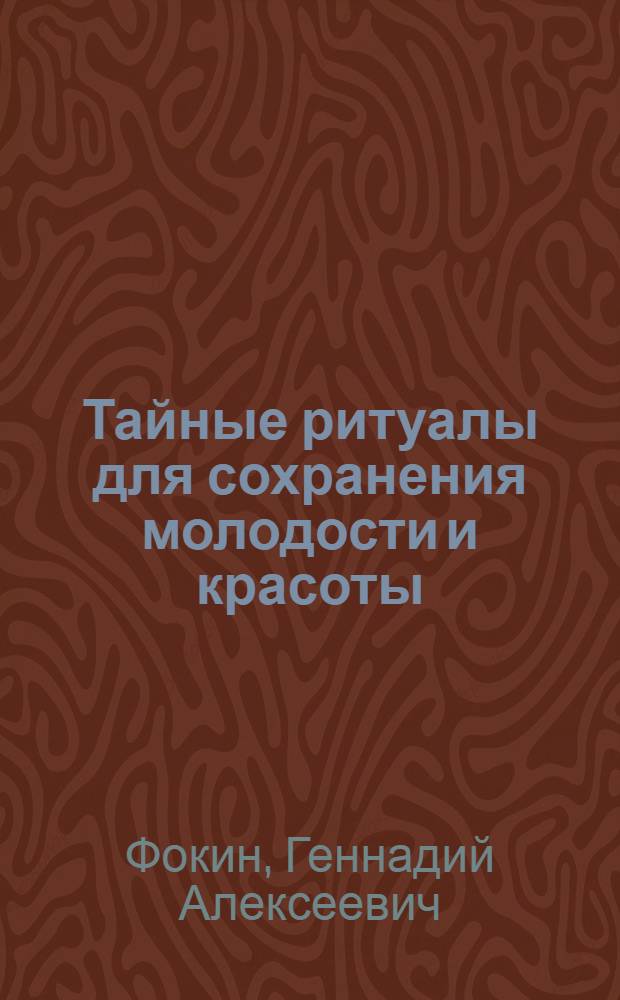 Тайные ритуалы для сохранения молодости и красоты : наша физиология с точки зрения технаря