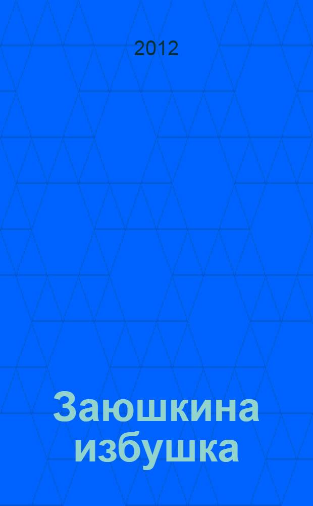 Заюшкина избушка = Hare's hut : русская народная сказка
