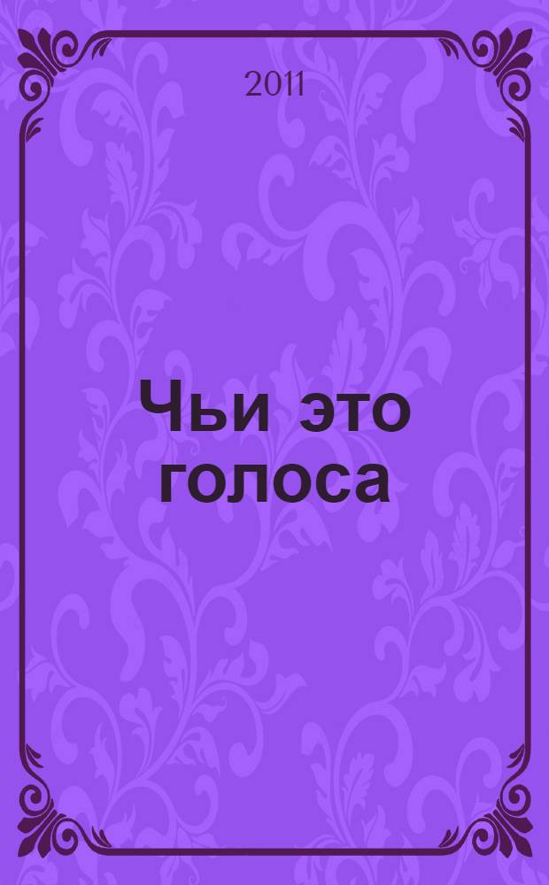 Чьи это голоса : звуки вокруг нас : стихи : для чтения родителям детям