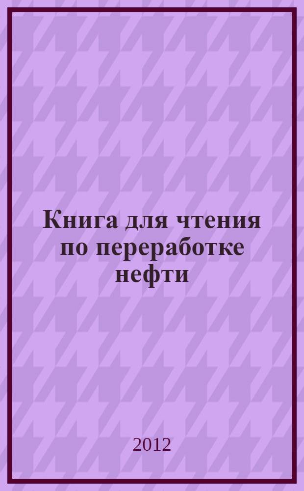 Книга для чтения по переработке нефти