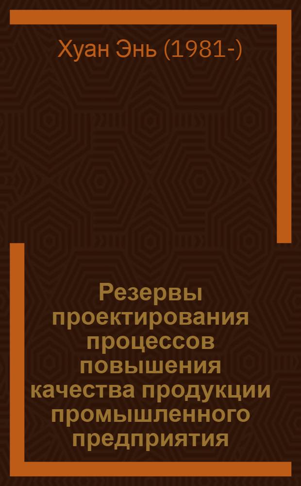 Резервы проектирования процессов повышения качества продукции промышленного предприятия = Reserve design processes to improve the quality of production of industrial enterprises