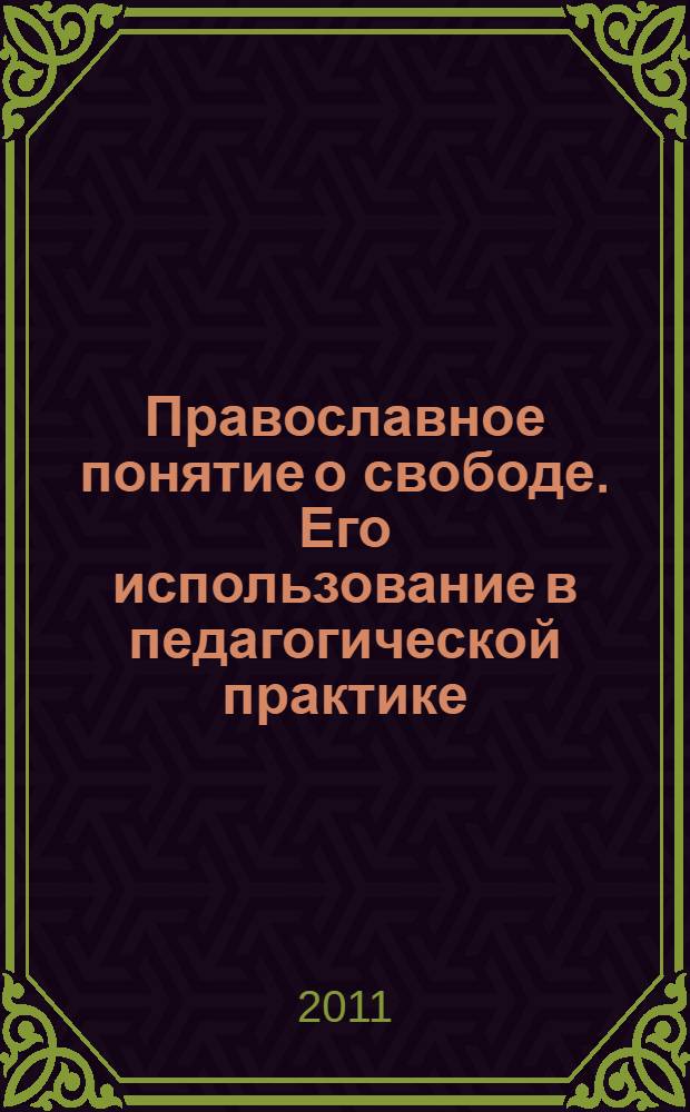 Православное понятие о свободе. Его использование в педагогической практике