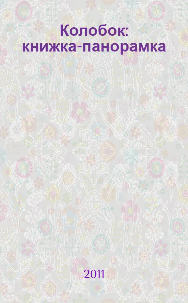 Колобок : книжка-панорамка : русская народная сказка : для чтения родителями детям