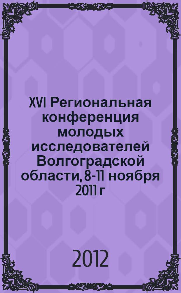 XVI Региональная конференция молодых исследователей Волгоградской области, 8-11 ноября 2011 г. Вып. 1 : Экономика и финансы