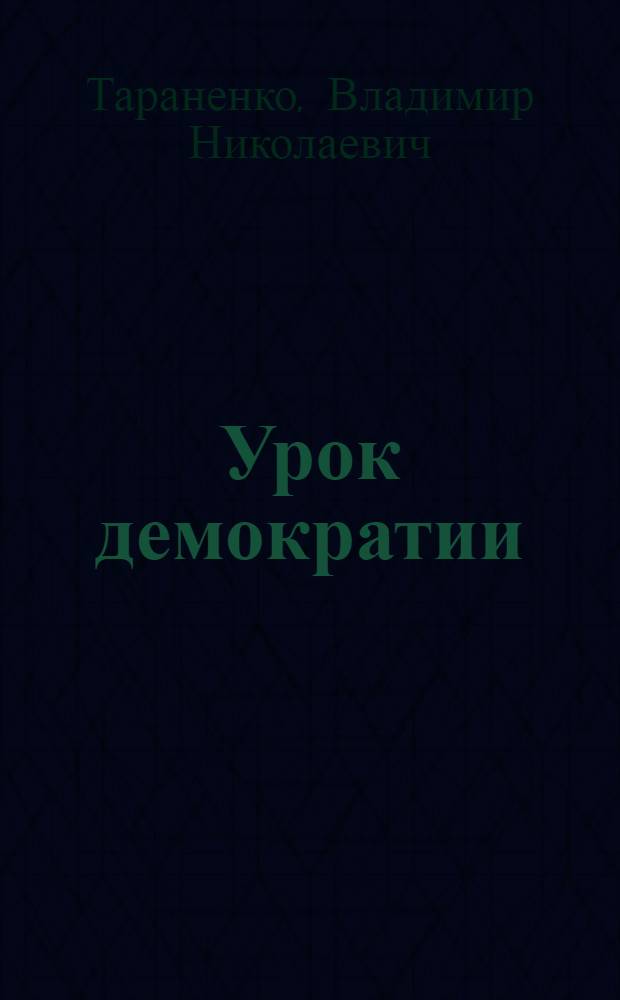 Урок демократии