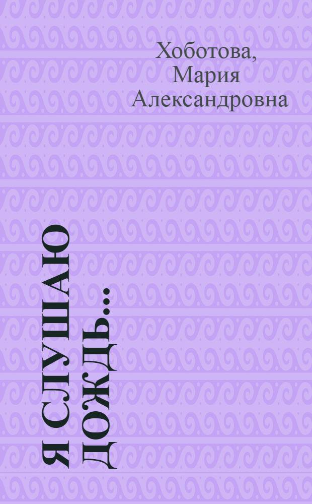 Я слушаю дождь... : сборник стихотворений