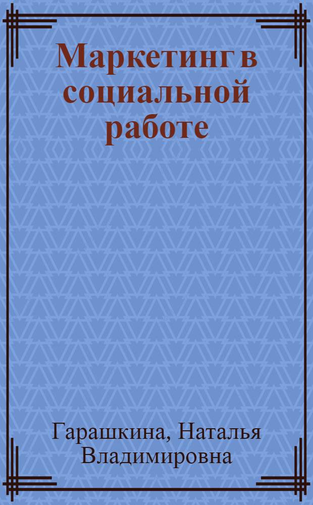 Маркетинг в социальной работе : учебно-методическое пособие