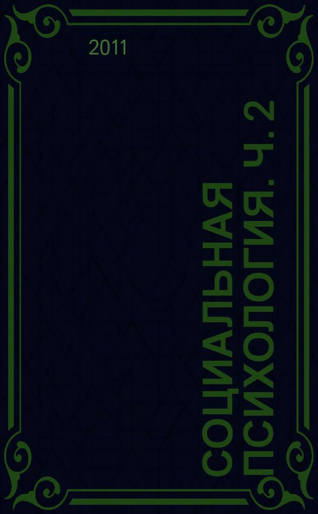 Социальная психология. Ч. 2