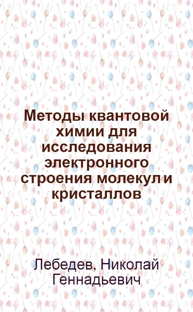 Методы квантовой химии для исследования электронного строения молекул и кристаллов. Ч. 3 : Теория функционала плотности