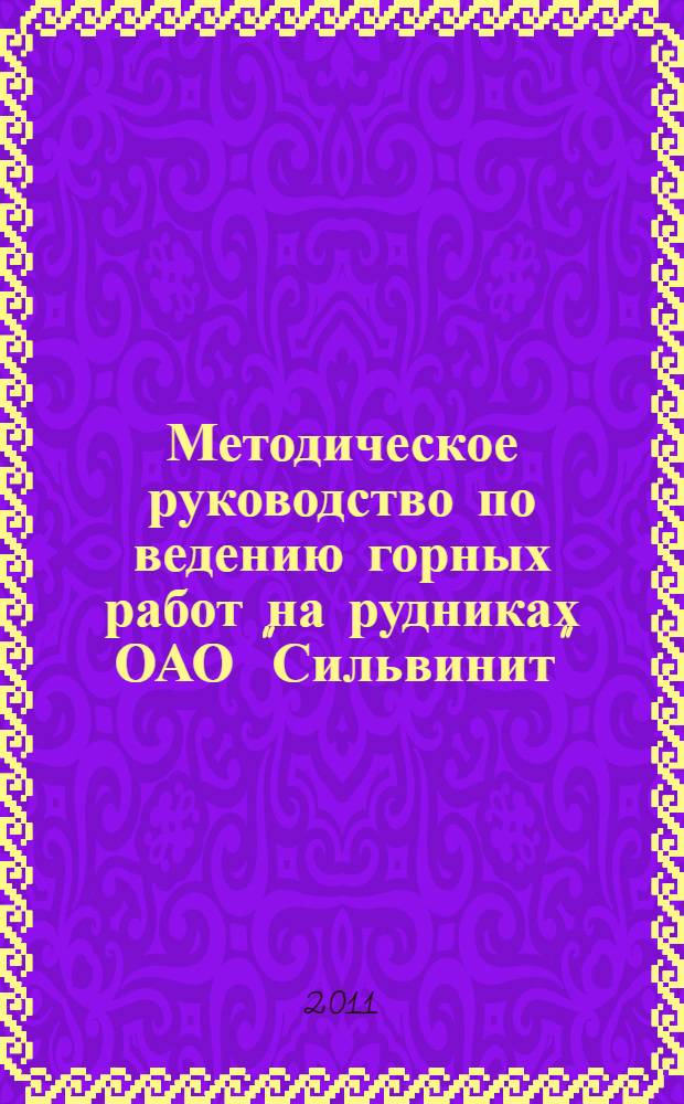 Методическое руководство по ведению горных работ на рудниках ОАО "Сильвинит"