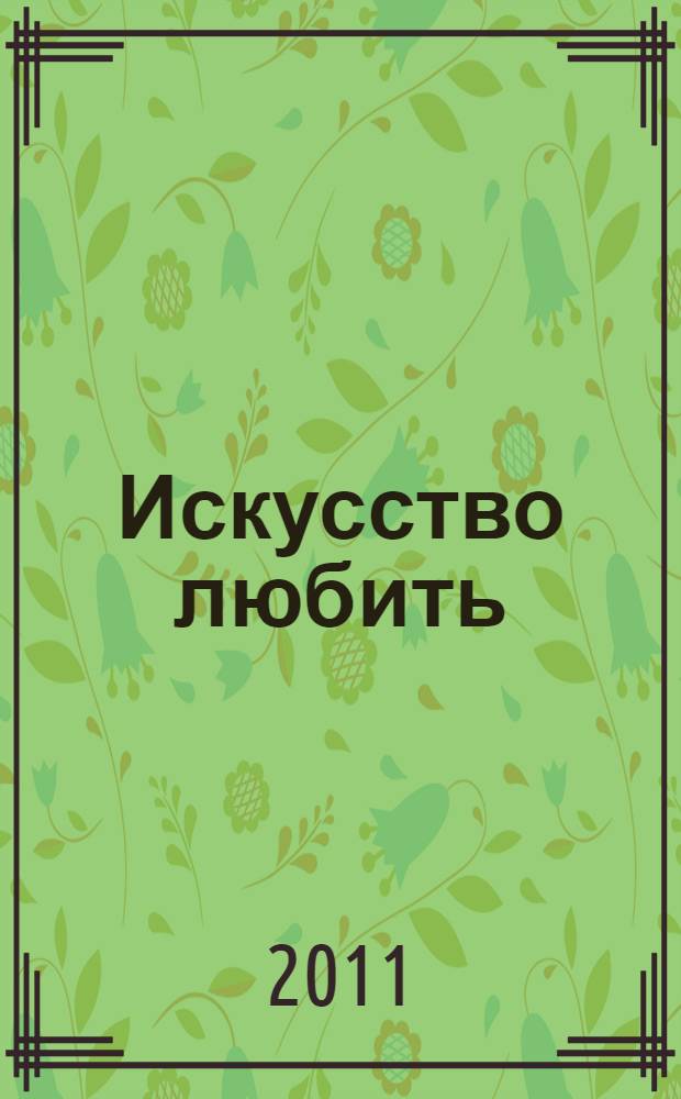 Искусство любить : перевод с английского