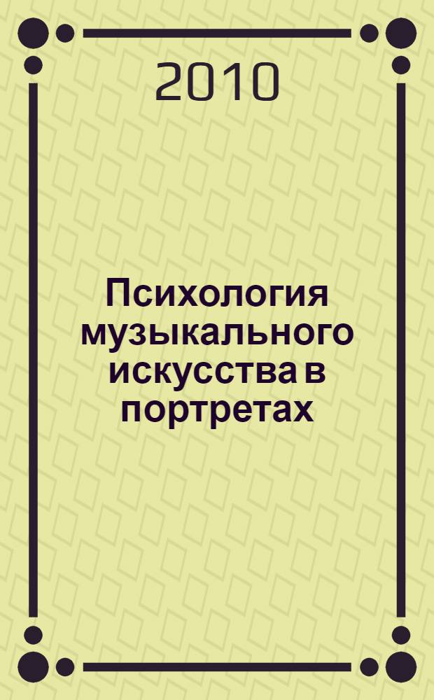 Психология музыкального искусства в портретах