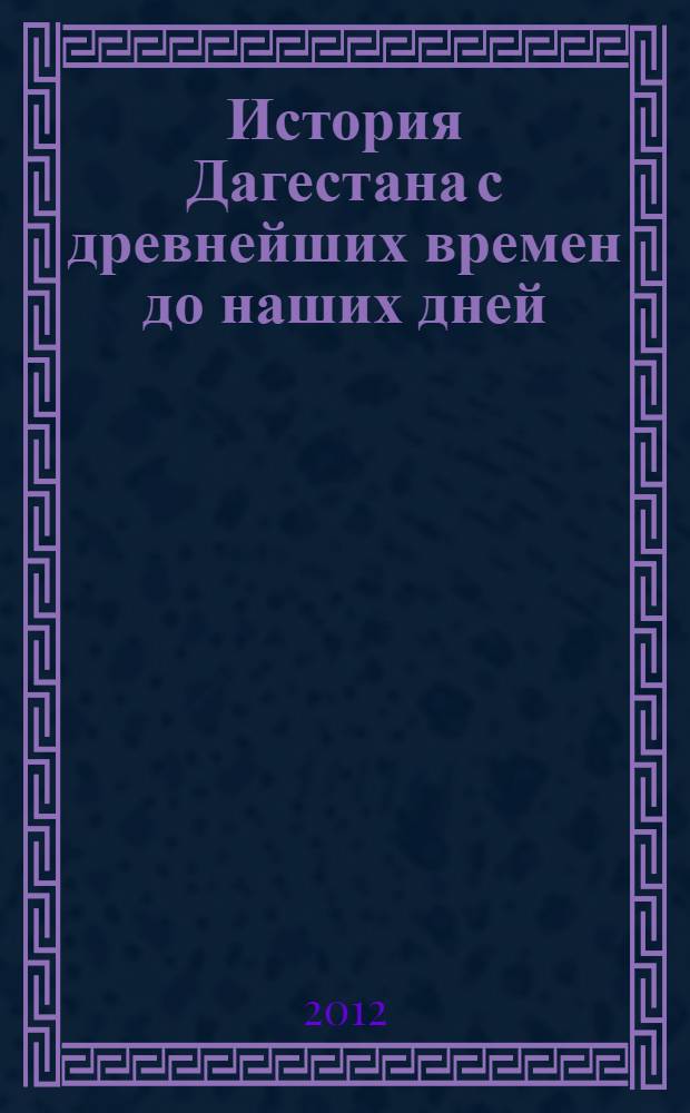 История Дагестана с древнейших времен до наших дней : учебный курс