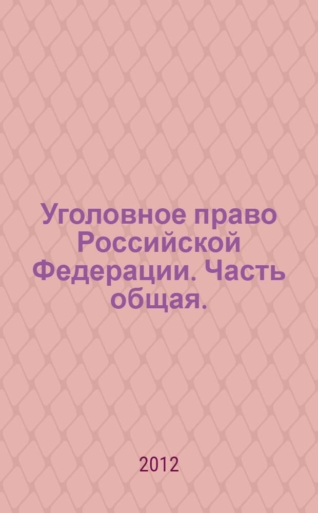 Уголовное право Российской Федерации. Часть общая.