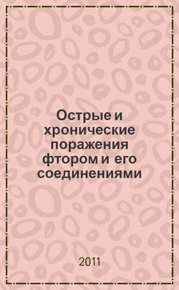 Острые и хронические поражения фтором и его соединениями : пособие для слушателей