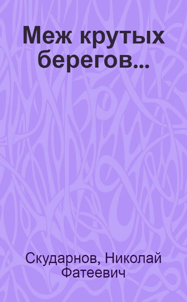 Меж крутых берегов... : сборник стихотворений