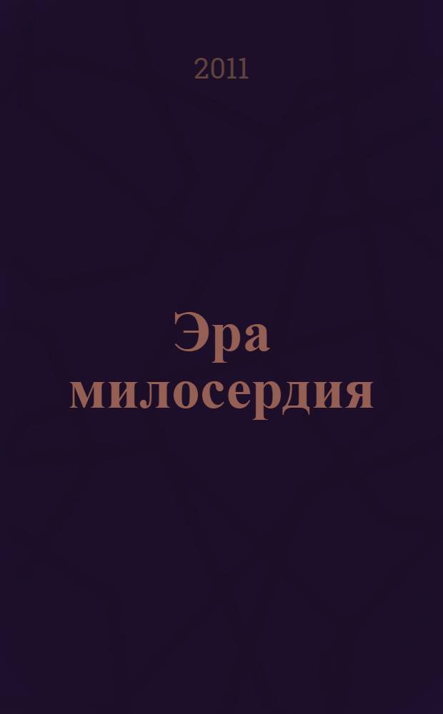 Эра милосердия : роман