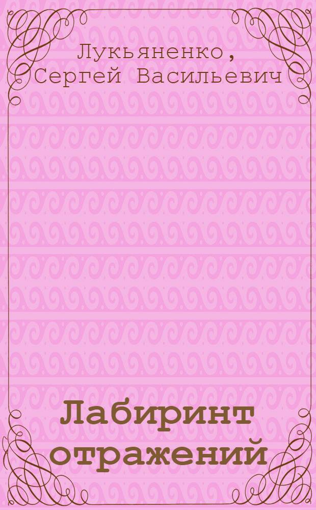 Лабиринт отражений : фантастический роман