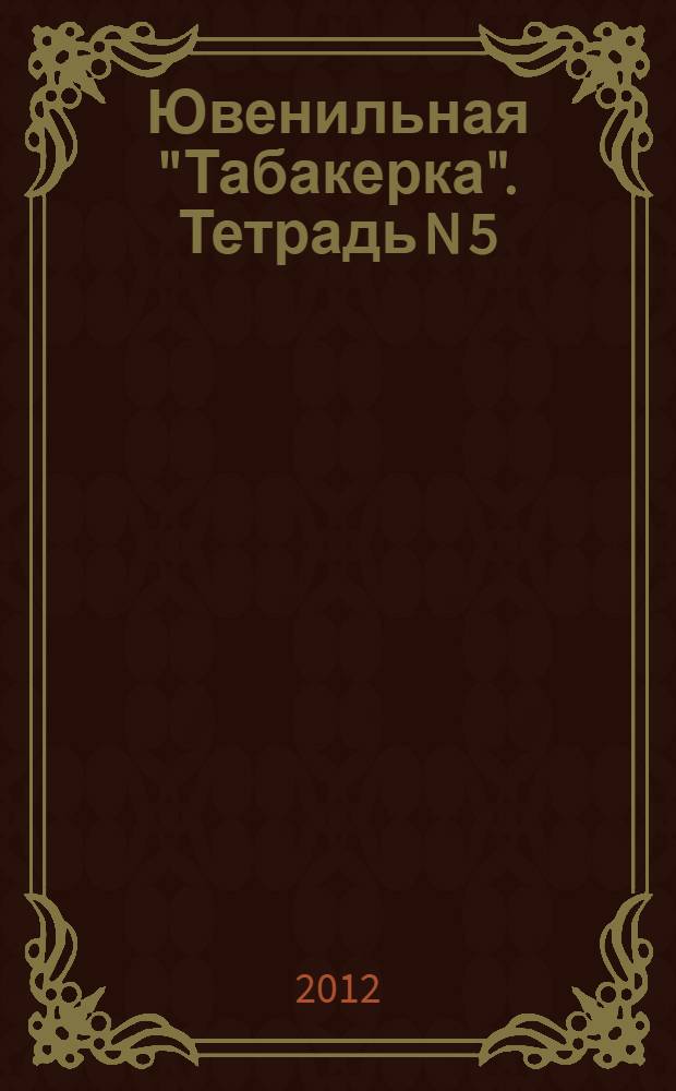 Ювенильная "Табакерка". Тетрадь N 5 : Теперь - наверх!