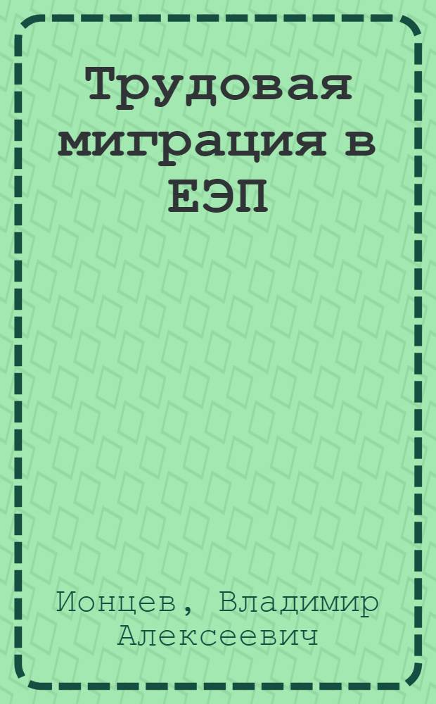 Трудовая миграция в ЕЭП: анализ экономического эффекта и институционально-правовых последствий ратификации соглашений в области трудовой миграции